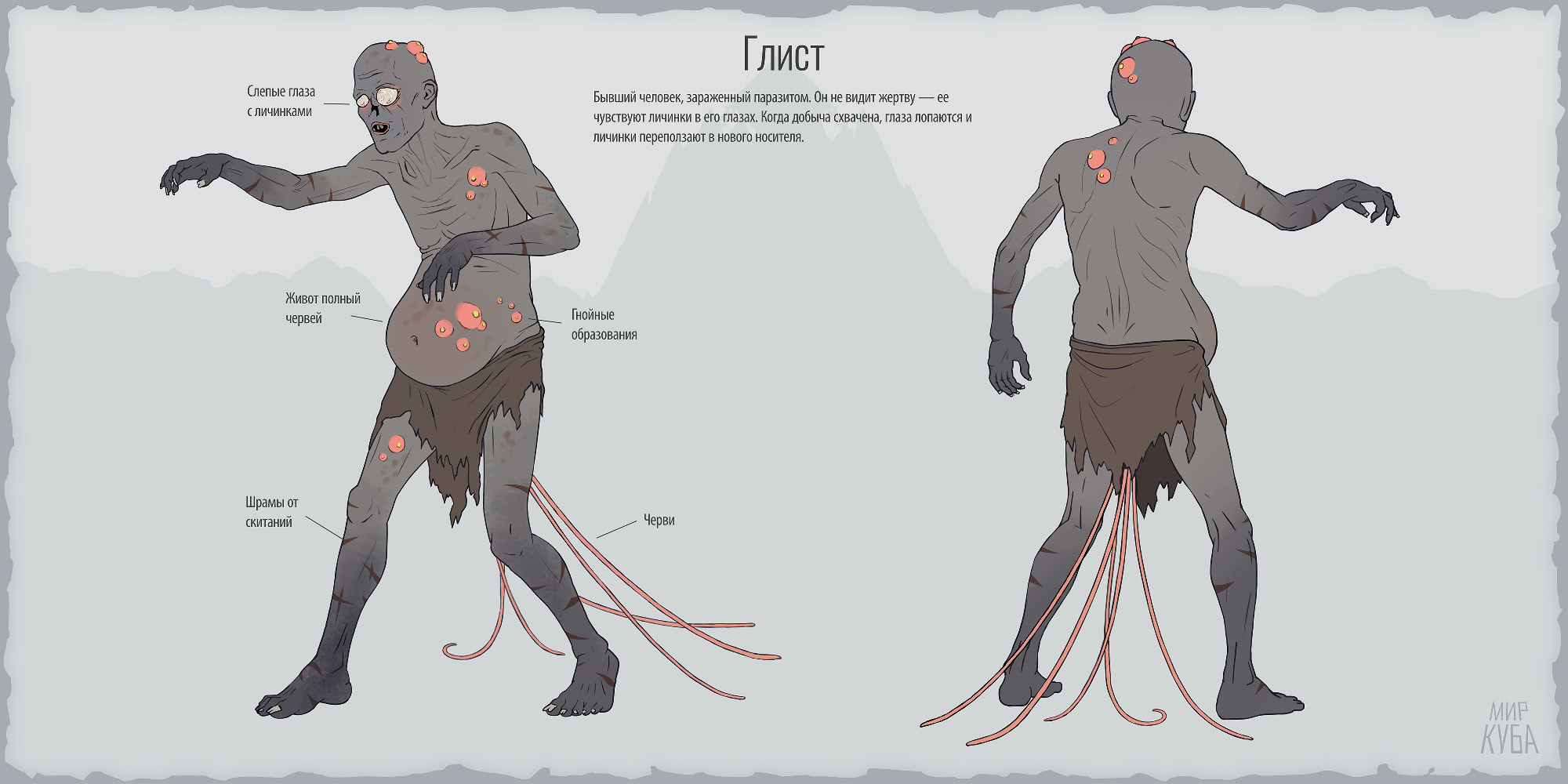 Concept art зараженного персонажа Глист для проекта Мир куба